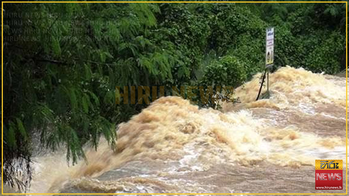 කැලණි ගඟ ද්‍රෝණියට නිකුත් කළ ගංවතුර අනතුරු ඇඟවීම තවත් පැය 48කට දීර්ඝ කෙරේ