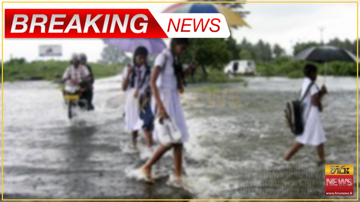 අයහපත් කාලගුණය නිසා මහනුවර සහ නුවරඑළියේ සියලු පාසල් හෙට වසා දැමේ