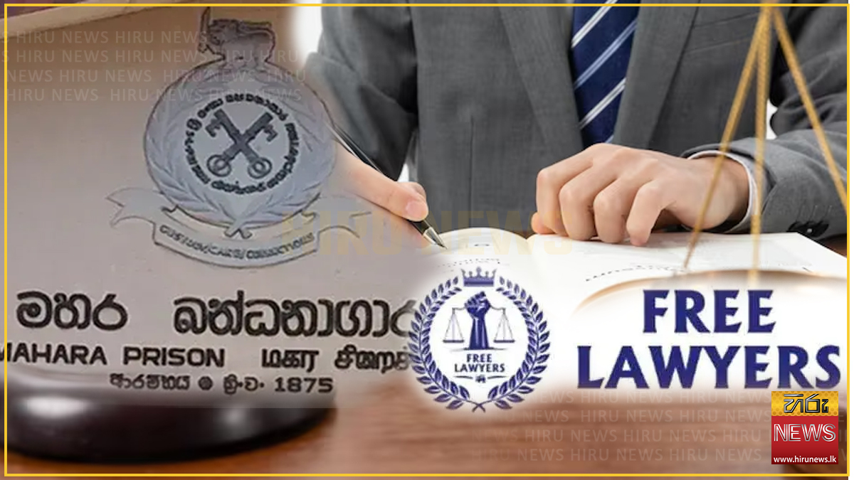 මහර බන්ධනාගාර අර්බුදයේ වගකීම භාරගෙන අධිකරණ අමාත්‍යවරයා වහා ඉල්ලා අස්විය යුතුයි! - ෆ්‍රී ලෝයර්ස්