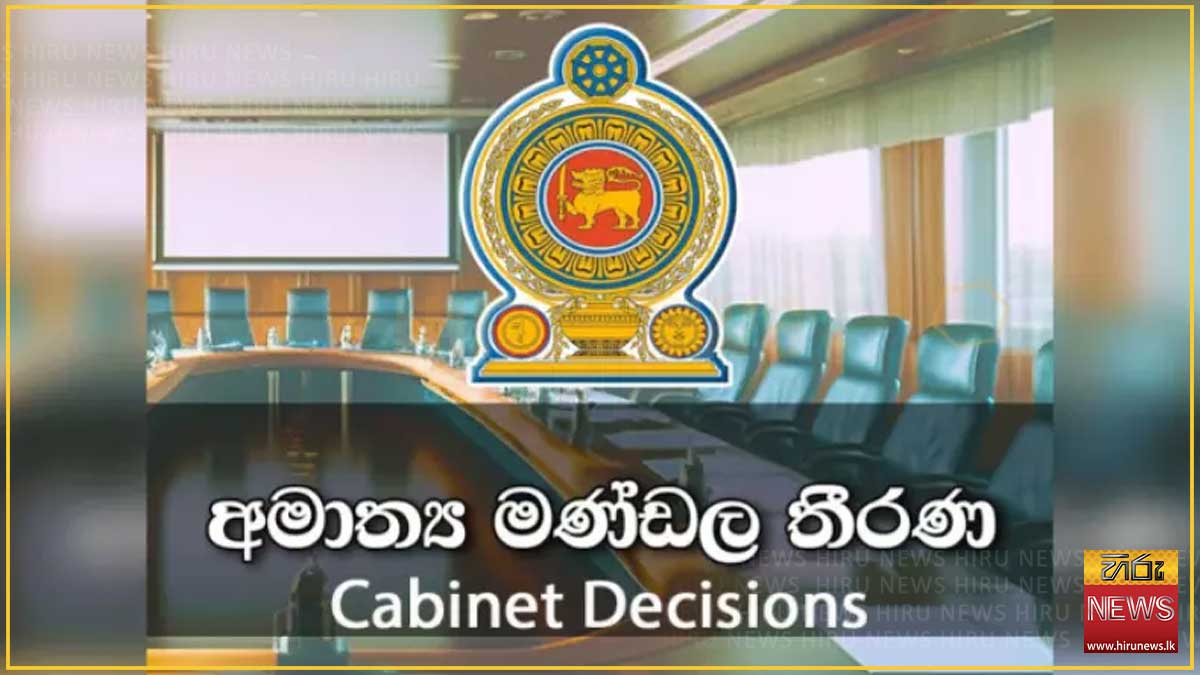 විනිසුරුවරුන්ගේ විශ්‍රාම වයස දීර්ඝ කිරීම ඇතුළත් ව්‍යවස්ථා සංශෝධන පනත් කෙටුම්පතට කැබිනට් අනුමැතිය