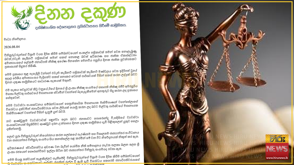''හදිසියේ ව්‍යස්ථා සංශෝධනයක් සිදුකිරීමට ආණ්ඩුව දරන උත්සාහය පිළිකුලෙන් යුතුව හෙලා දකින්නෙමු'' - දිනන දකුණ