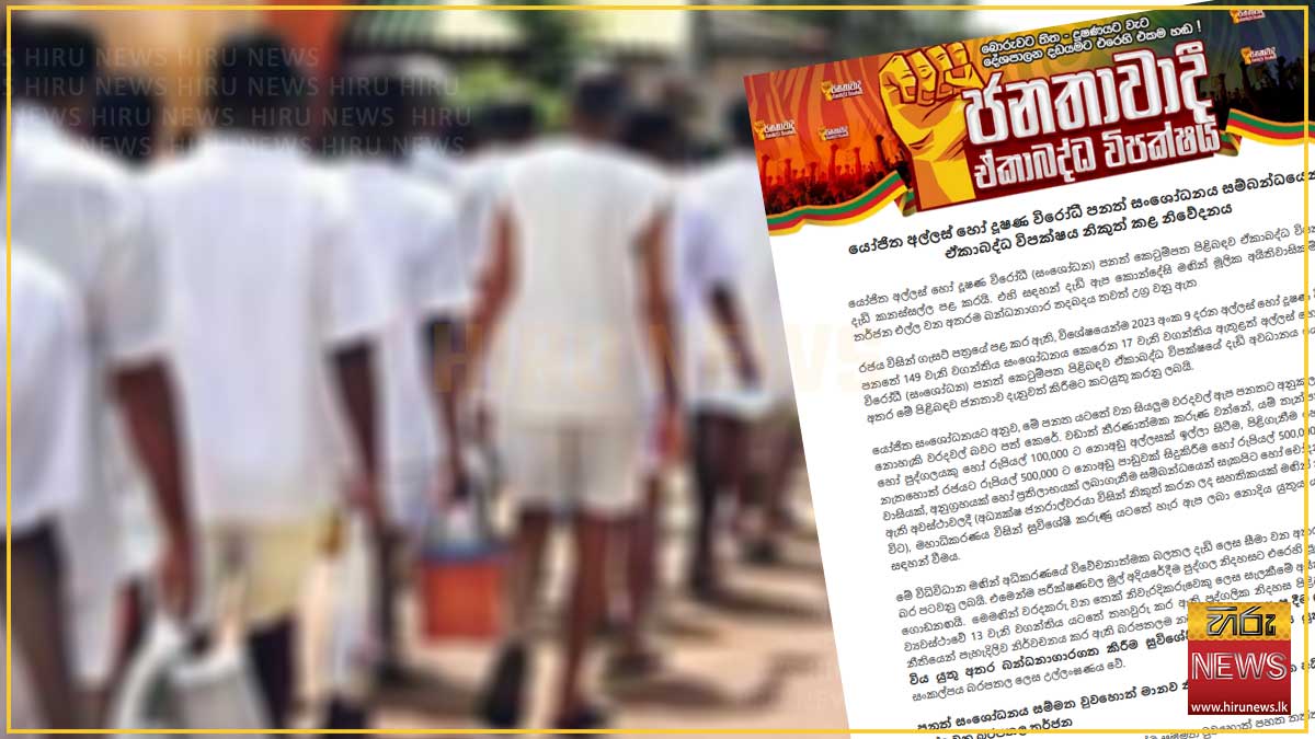 යෝජිත අල්ලස් පනත් සංශෝධනයට ජනතාවාදී ඒකාබද්ධ විපක්ෂයෙන් දැඩි කනස්සල්ල