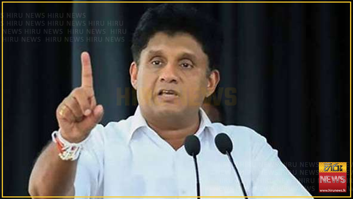 ''අධිකරණයේ ස්වාධීනත්වයට බලපෑම් කරන්න එපා'' - සජිත් ප්‍රේමදාස