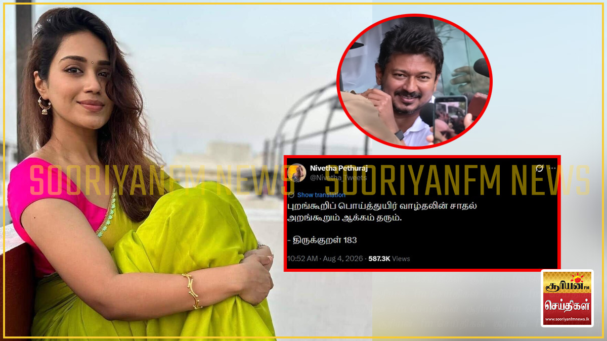 உதயநிதி ஸ்டாலின் கைதை தொடர்ந்து நடிகை நிவேதா பெத்துராஜின் திருக்குறள் வைரல்