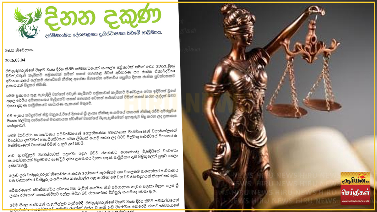 அமைச்சரவைப் பத்திரத்தில் சந்தேகம்: அவசர அரசியலமைப்புத் திருத்த முயற்சிக்கு 'தினன தகுண' கடும் கண்டனம்!