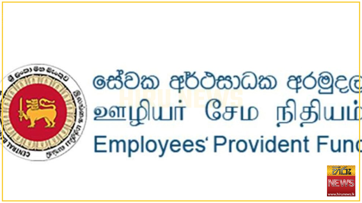සේවක අර්ථසාධක අරමුදල් පනත සංශෝධනය කිරීමට කැබිනට් අනුමැතිය
