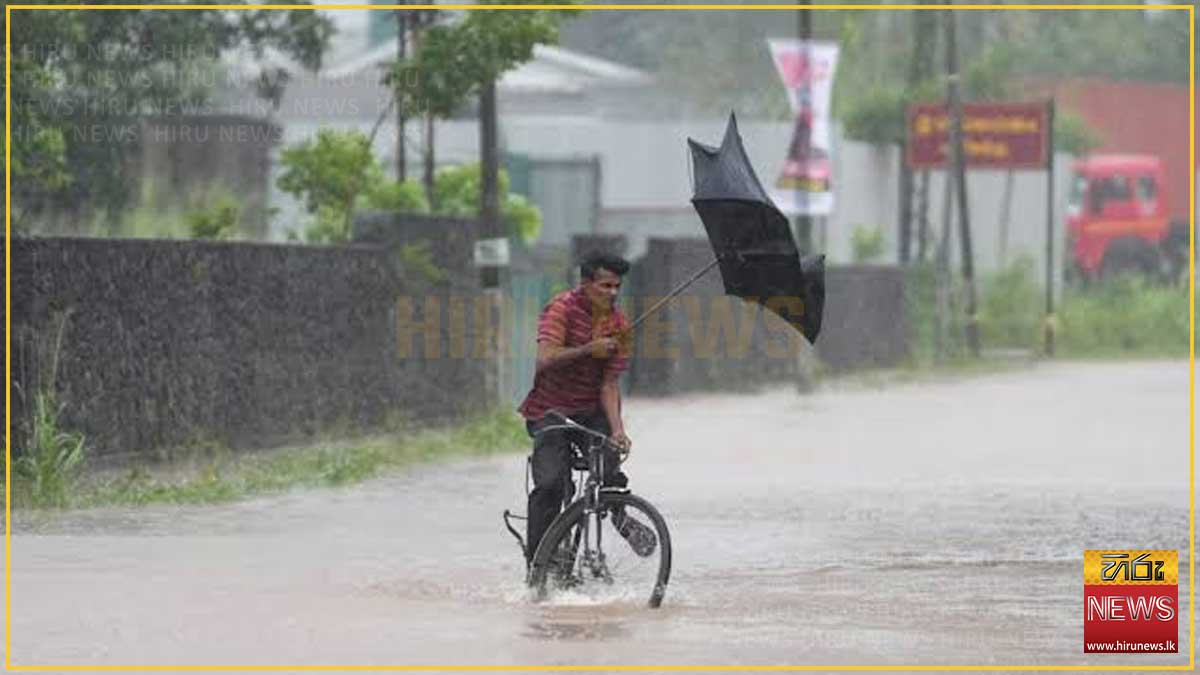 දිස්ත්‍රික්ක රැසකට අදත් වැසි: ප්‍රදේශ කිහිපයකට මි.මී. 75 ඉක්මවූ තද වැසි