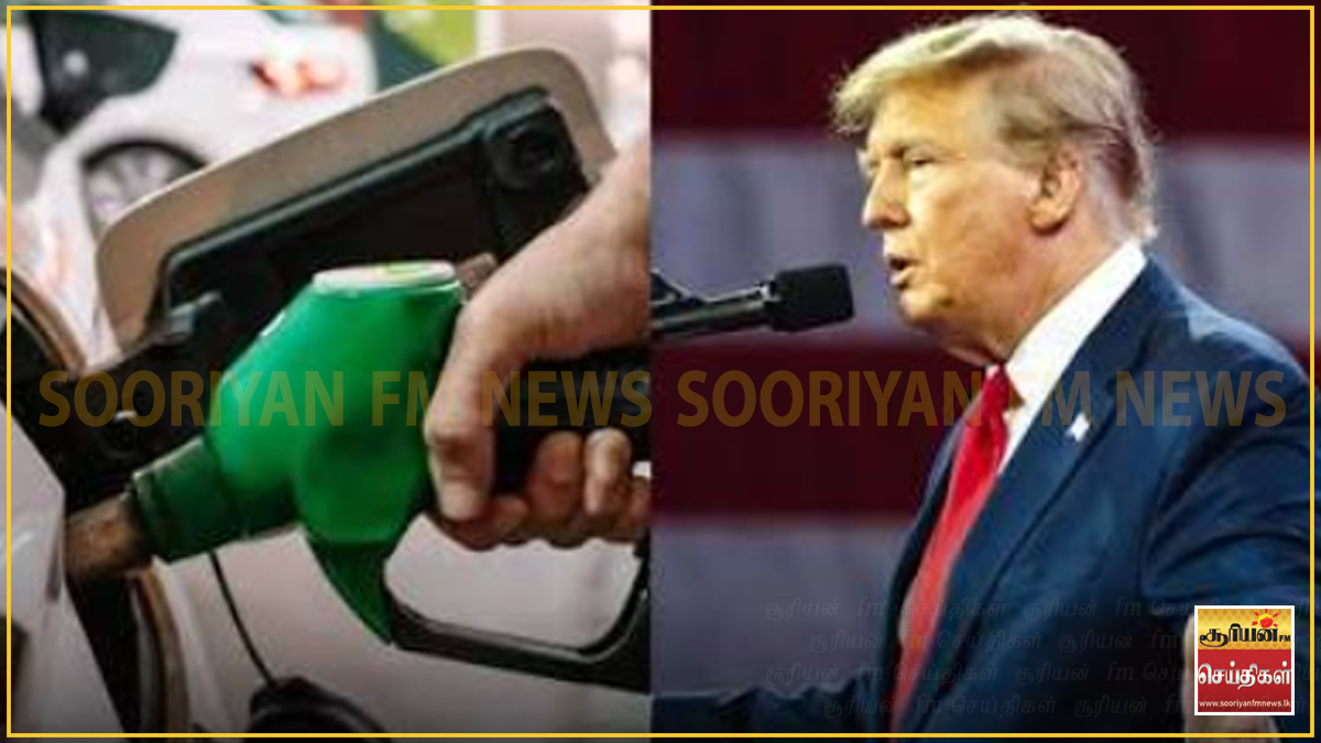 அதிரடியாக குறைந்த எண்ணெய் விலை : ட்ரம்பின் முக்கிய அறிவிப்பால் வந்த மாற்றம்!