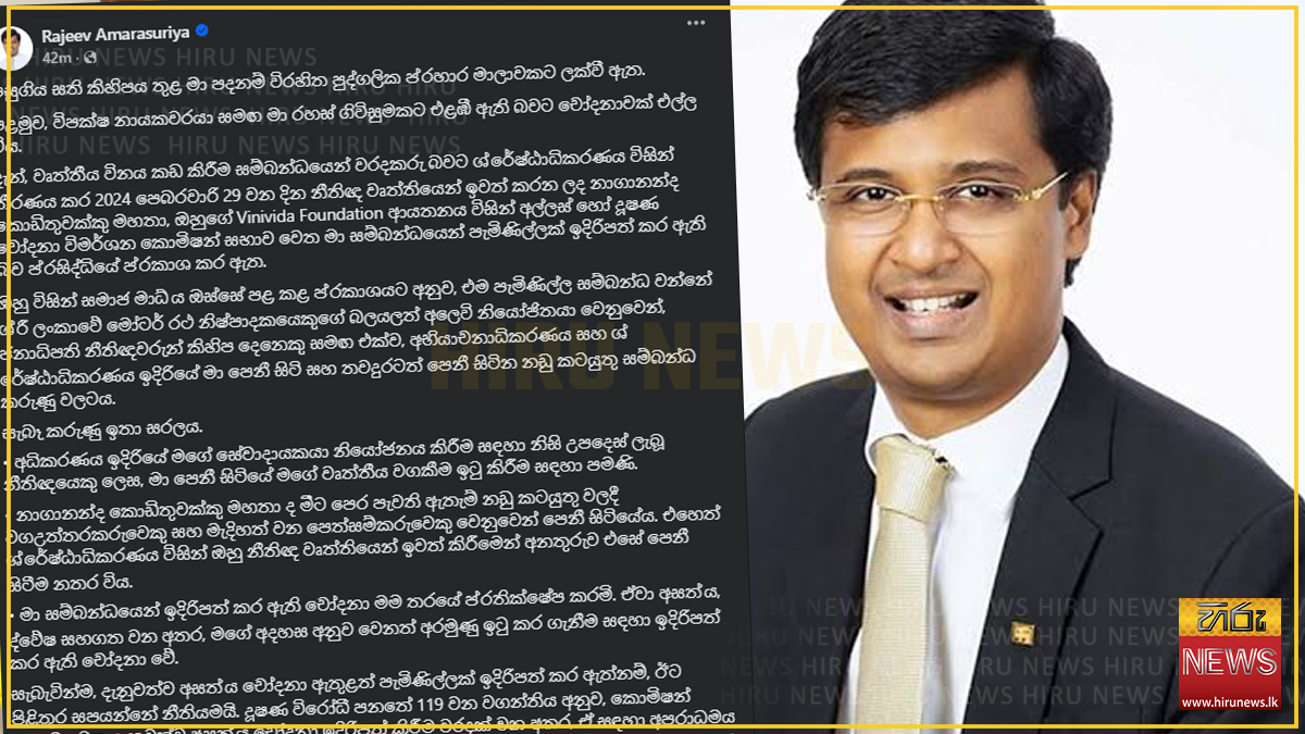 තමන්ට එරෙහි අසත්‍ය චෝදනා දැඩි ලෙස ප්‍රතික්ෂේප කරන බව ජනාධිපති නීතිඥ රජීව් අමරසූරිය පවසයි