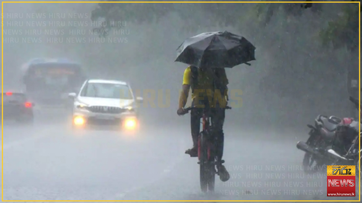 හෙට ප්‍රදේශ කිහිපයකට මිලිමීටර 100 ඉක්මවූ තද වැසි