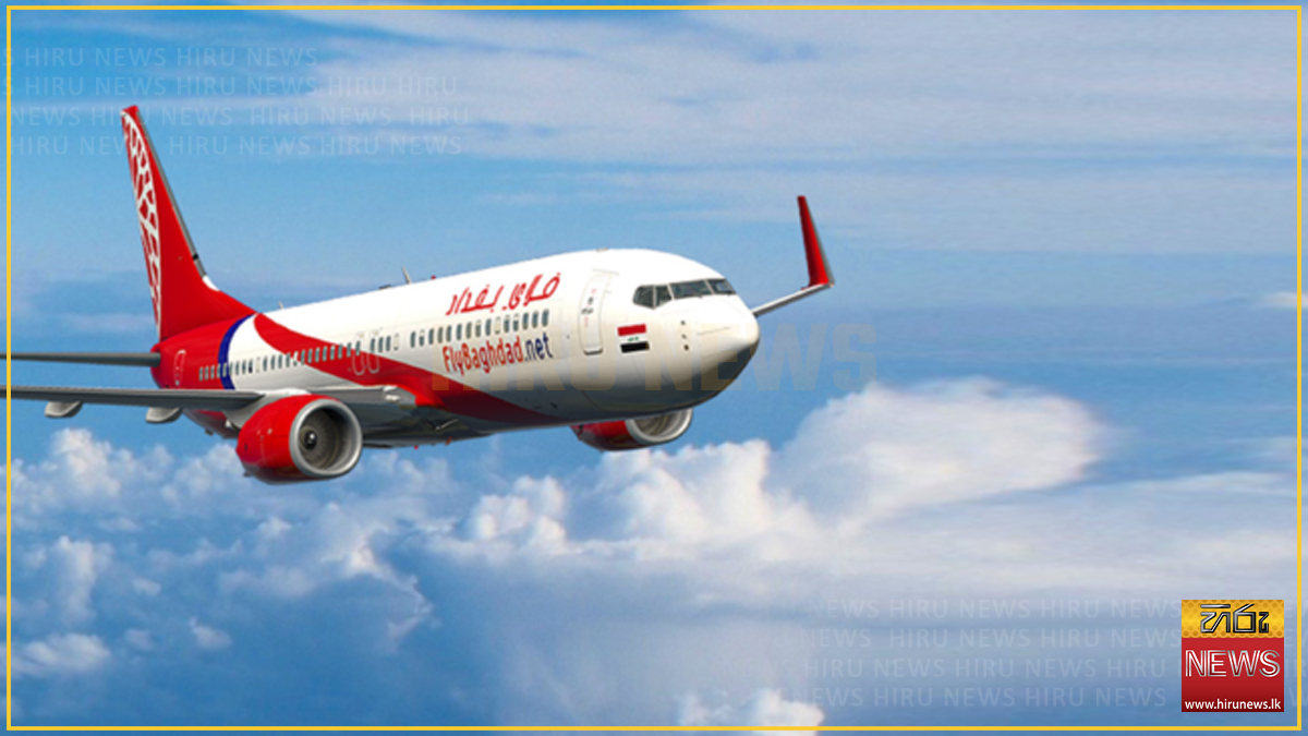 ඉරාකයේ Fly Baghdad ගුවන් සේවයට අමෙරිකාවෙන් පැනවූ සම්බාධක ඉවතට