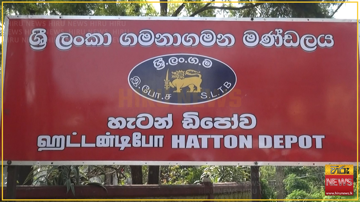 හැටන් ඩිපෝවේ ආදායමට හරස් වු කාලගුණය