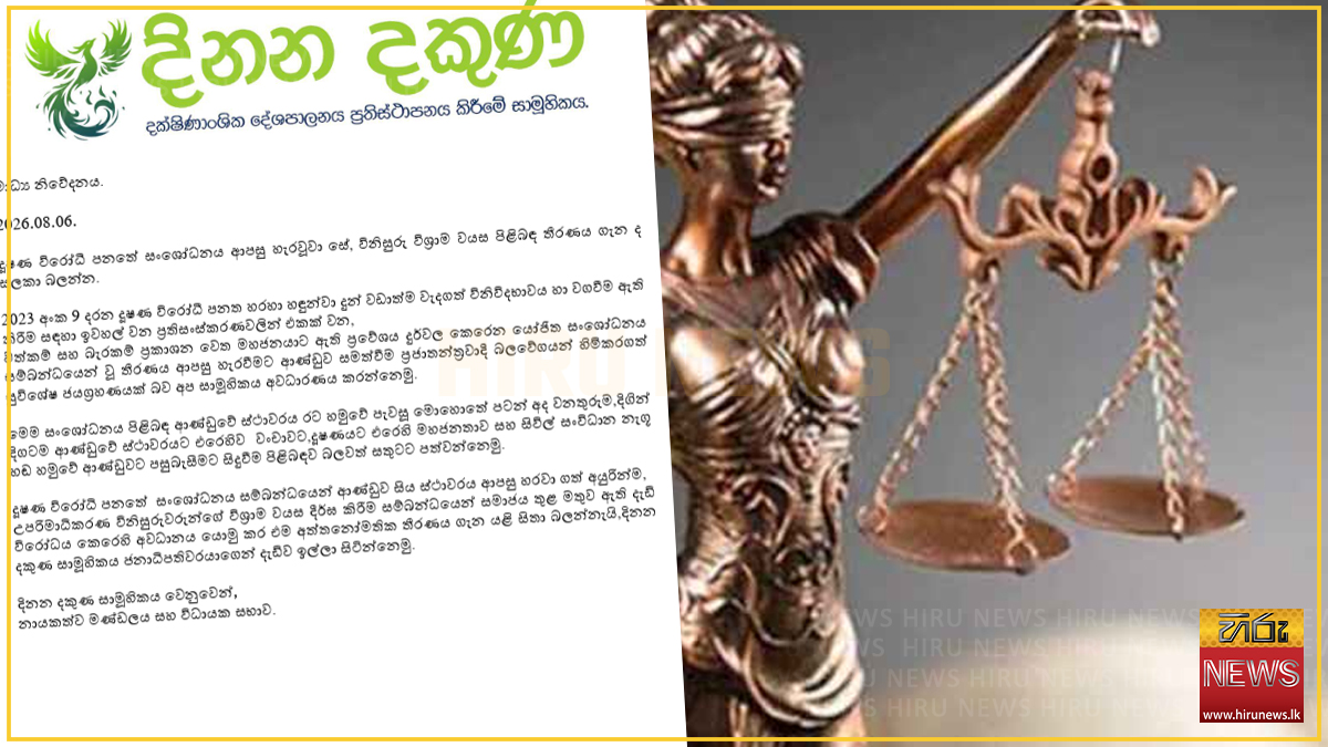 ''දූෂණ විරෝධී පනතේ සංශෝධනය ආපසු හැරවූවා සේ, විනිසුරු විශ්‍රාම වයස පිළිබඳ තීරණය ගැන ද සලකා බලන්න'' - දිනන දකුණ