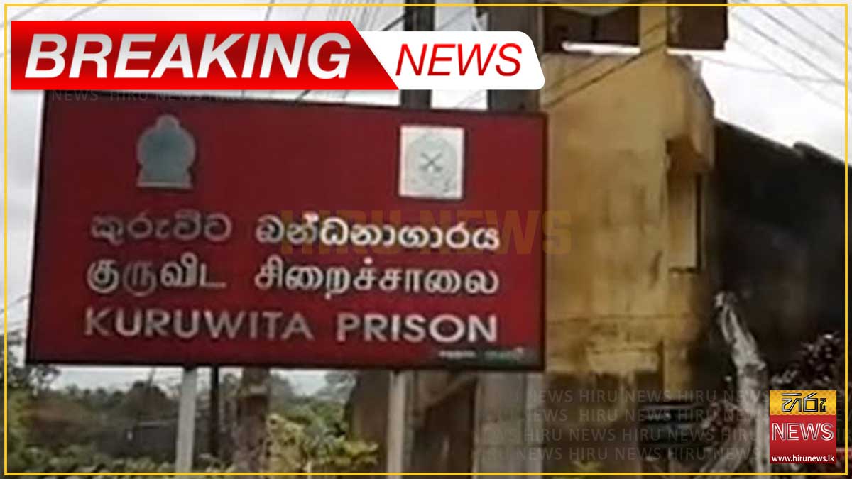 කුරුවිට බන්ධනාගාරයේ නොසන්සුන්තාවක්: තත්ත්වය පාලනයට පොලිසියෙන් කඳුළු ගෑස්