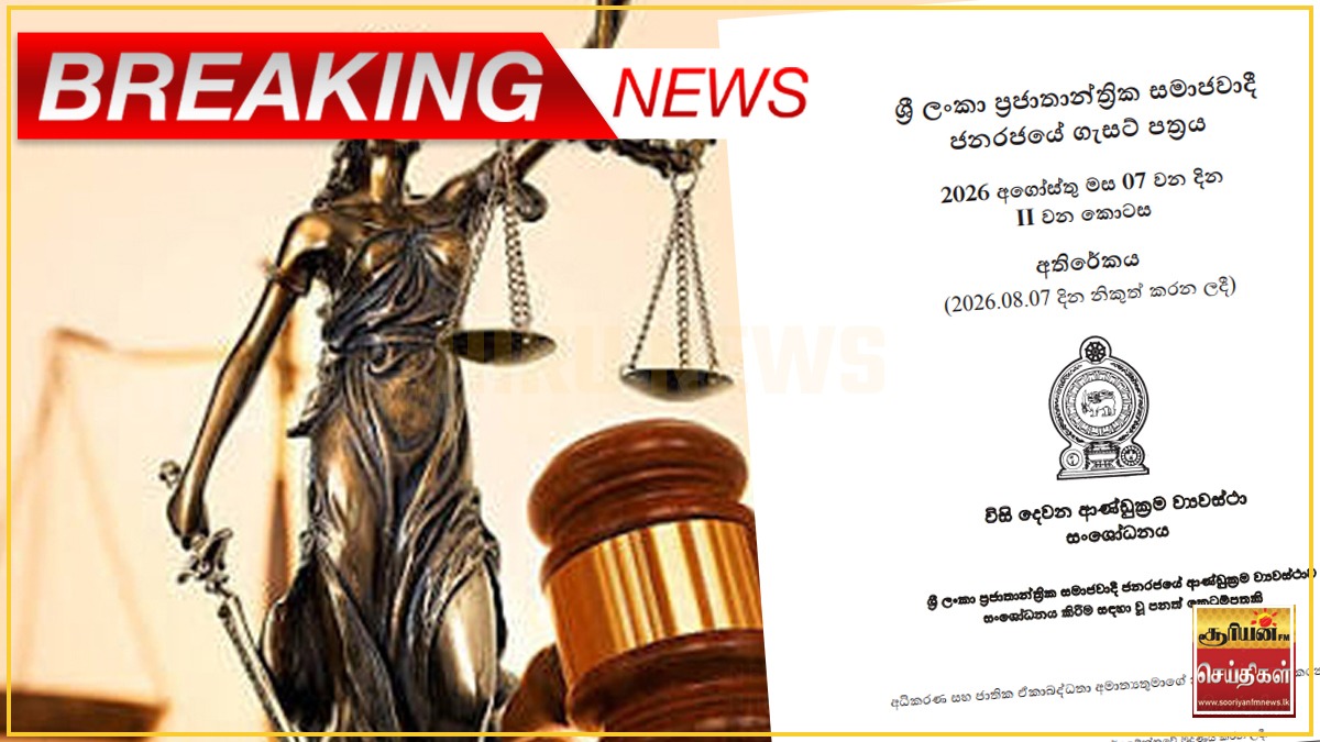 அரசியலமைப்பின் 22ஆவது திருத்தச் சட்டமூலம் வர்த்தமானியில் வெளியீடு: நீதியரசர்களின் ஓய்வுபெறும் வயதை அதிகரிக்கப் பிரேரணை!