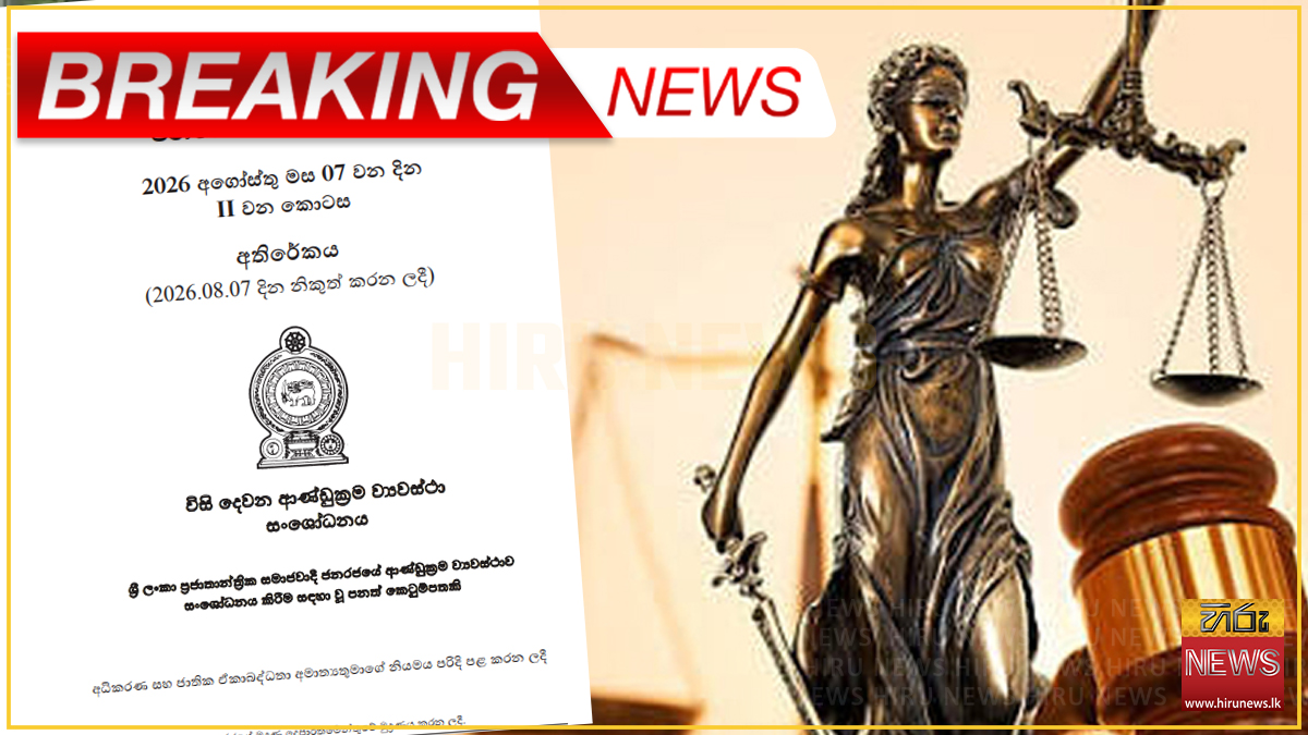 විනිසුරුවරුන්ගේ විශ්‍රාම වයස සංශෝධනය කිරීම ඇතුළු කරුණු ඇතුළත්, 22 වන ආණ්ඩුක්‍රම ව්‍යවස්ථා සංශෝධන පනත් කෙටුම්පත ගැසට් කෙරේ