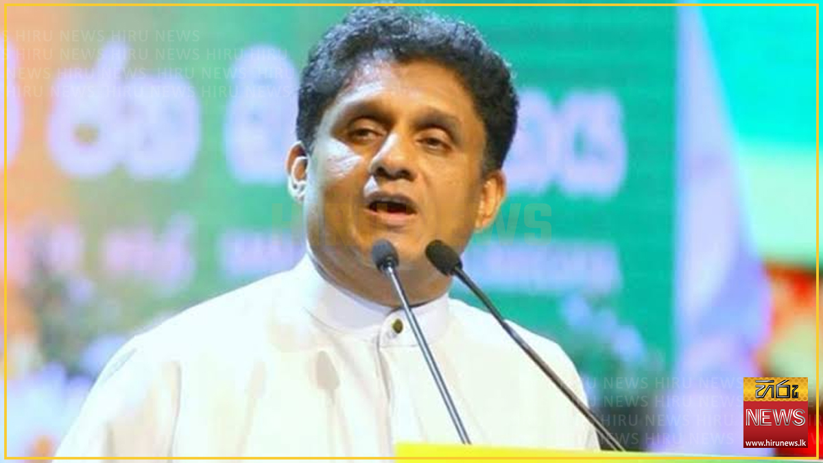 රටේ ලොකුම ප්‍රමුඛතාව විනිසුරුවන්ගේ විශ්‍රාම වයස වැඩි කිරීම වෙලා - සජිත් ප්‍රේමදාස