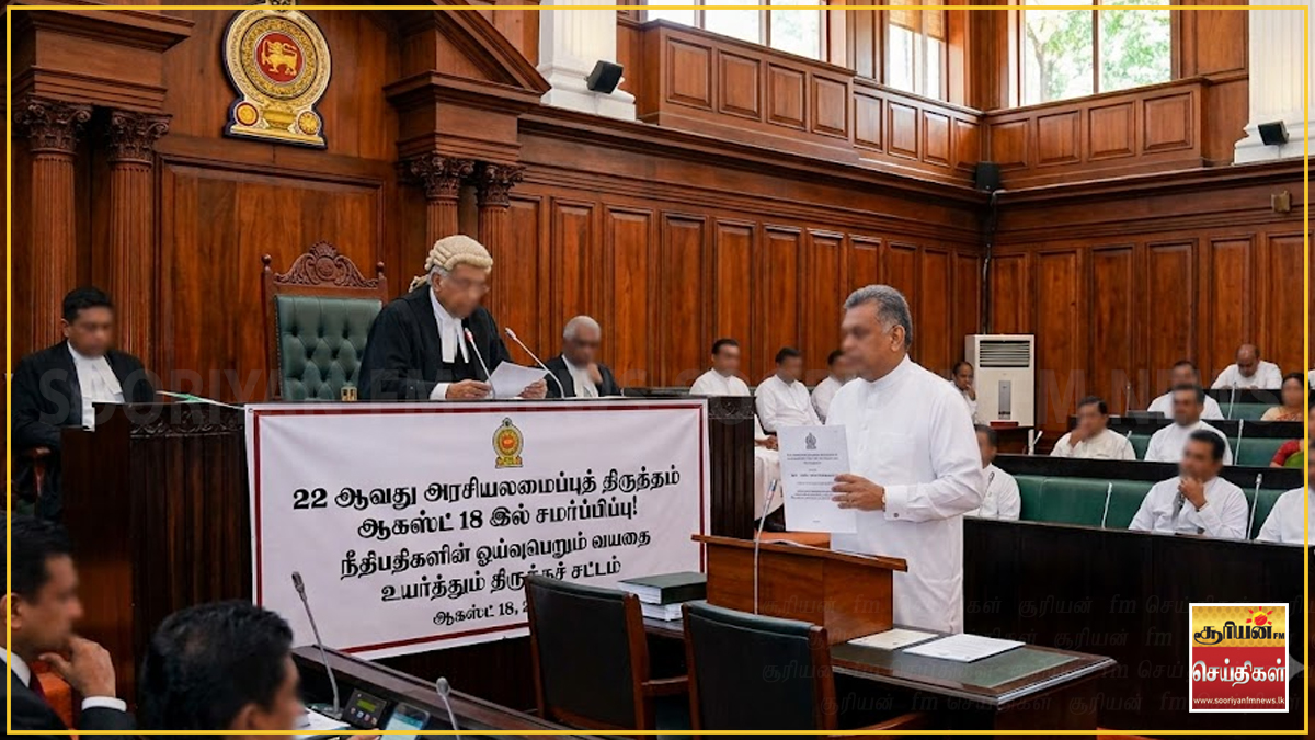 நீதிபதிகளின் ஓய்வுபெறும் வயதை உயர்த்தும் 22 ஆவது அரசியலமைப்புத் திருத்தம் ஆகஸ்ட் 18 இல் சமர்ப்பிப்பு!