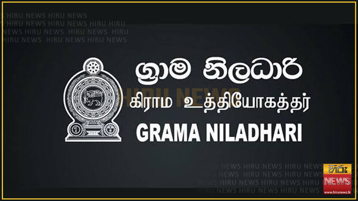 අද සහ හෙට ග්‍රාම නිලධාරීන් ලෙඩ වෙයි