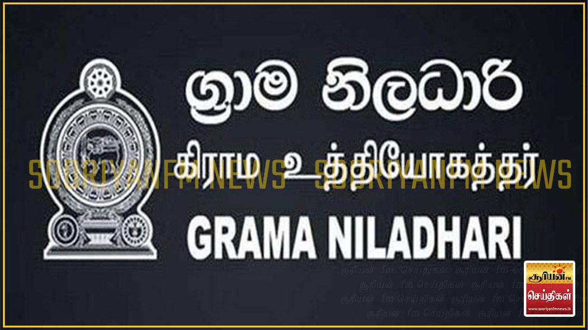 சுகயீன விடுமுறையை அறிவித்து கிராம உத்தியோகத்தர்கள் பணிப்புறக்கணிப்பில் ஈடுபடவுள்ளனர்