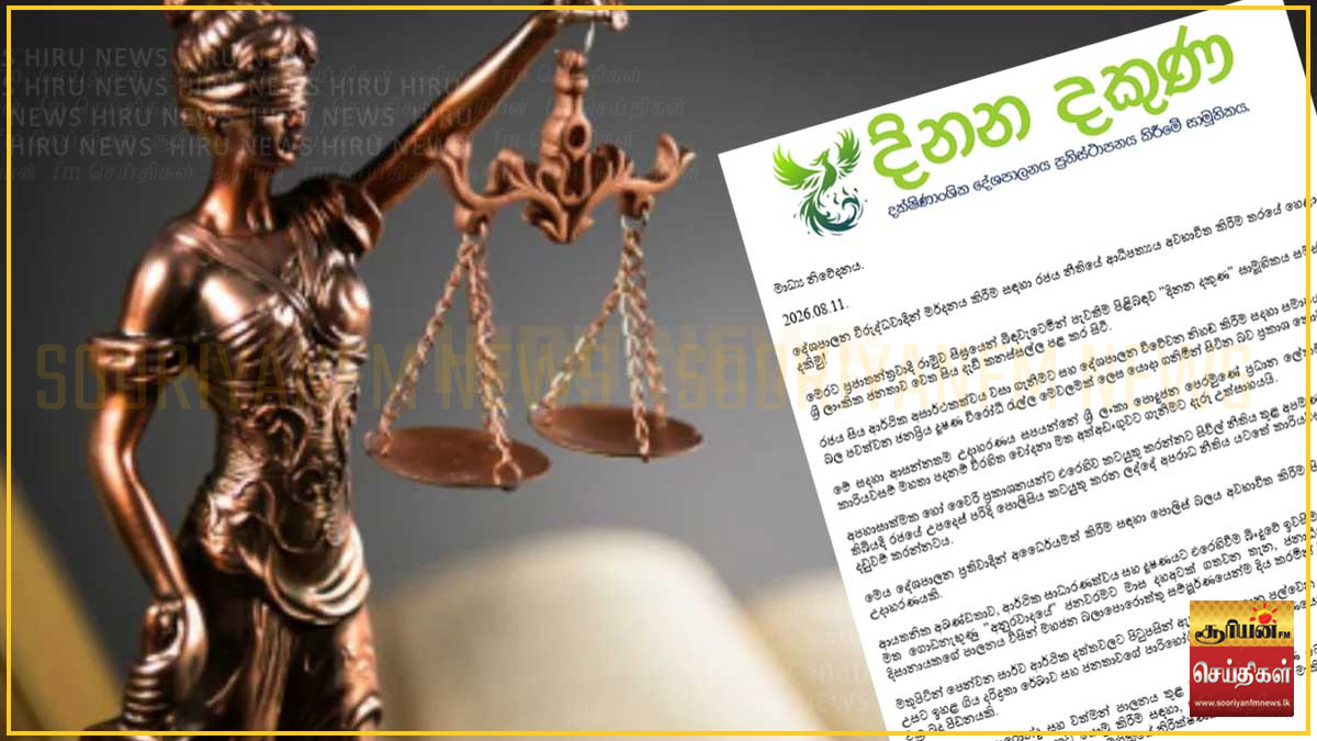 அரசியல் எதிரிகளை அடக்குவதற்கு அரசாங்கம் சட்டவாட்சியைத் தவறாகப் பயன்படுத்துகிறது - தினன தகுண கண்டனம்!