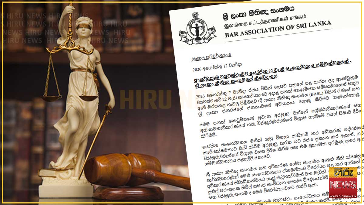 යෝජිත 22 වැනි ව්‍යවස්ථා සංශෝධනයට නීතිඥ සංගමයෙන් දැඩි විරෝධයක්