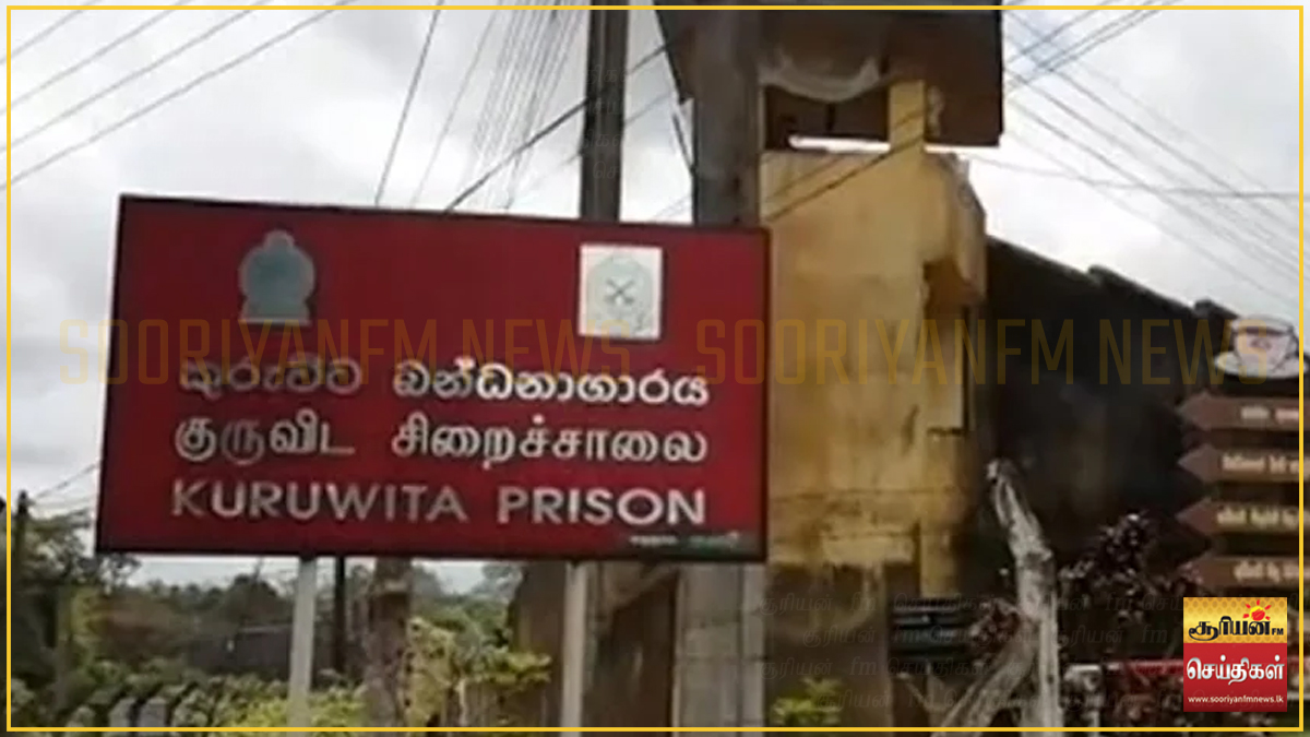 குருவிட்ட சிறைச்சாலை மோதல்: இரு கைதிகள் உயிரிழந்தமைக்கான காரணம் பிரேத பரிசோதனையில் வெளியானது