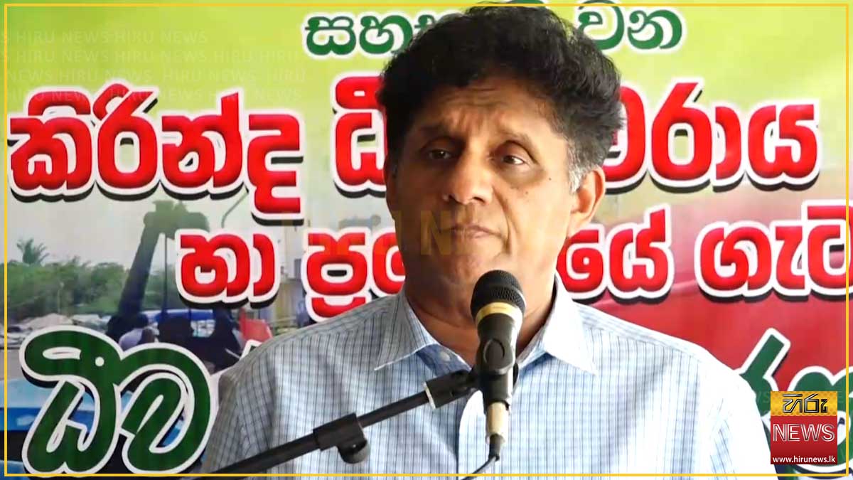 රටේ ප්‍රශ්න අනන්තවත් තිබියදී රජය ඒකාධිපති ආඥාදායක තනි පක්ෂ පාලනයක් ස්ථාපිත කරන්න උත්සාහ කරනවා - විපක්ෂ නායක සජිත්