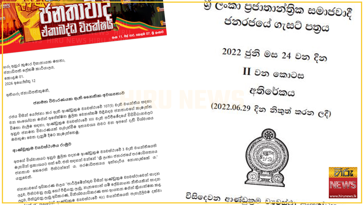 යෝජිත 22 වැනි ආණ්ඩුක්‍රම ව්‍යවස්ථා සංශෝධනයට ජනමත විචාරණයක් අත්‍යාවශ්‍යයයි. : ඒකාබද්ධ විපක්ෂයෙන් දීර්ඝ ලිපියක්