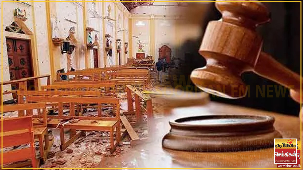 உயிர்த்த ஞாயிறு தாக்குதல் வழக்கில் மனுதாரர் தரப்பு சாட்சியங்கள் நிறைவு!