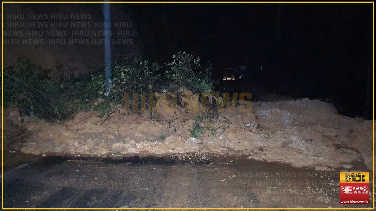 හැටන් - කොළඹ ප්‍රධාන මාර්ගය කුයිල්වත්තෙන් තාවකාලිකව වසා දැමේ