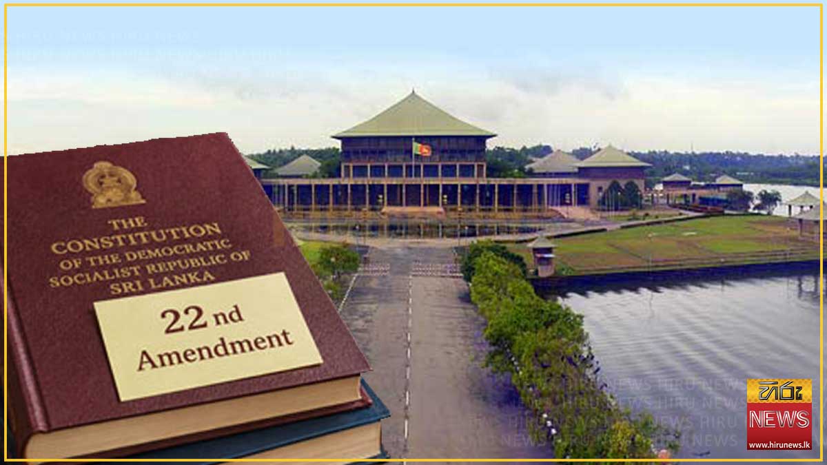 විනිසුරු විශ්‍රාම වයස දීර්ඝ කිරීමේ 22 වැනි සංශෝධනය අද මැතිසබයට