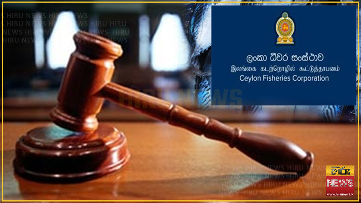 ධීවර සංස්ථාවේ හිටපු සභාපතිට ඇප - විදෙස් ගමන් තහනම්