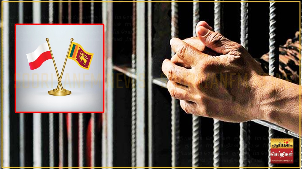 இலங்கை - போலந்து இடையே கைதிகள் பரிமாற்ற ஒப்பந்தம்: அமைச்சரவை ஒப்புதல்