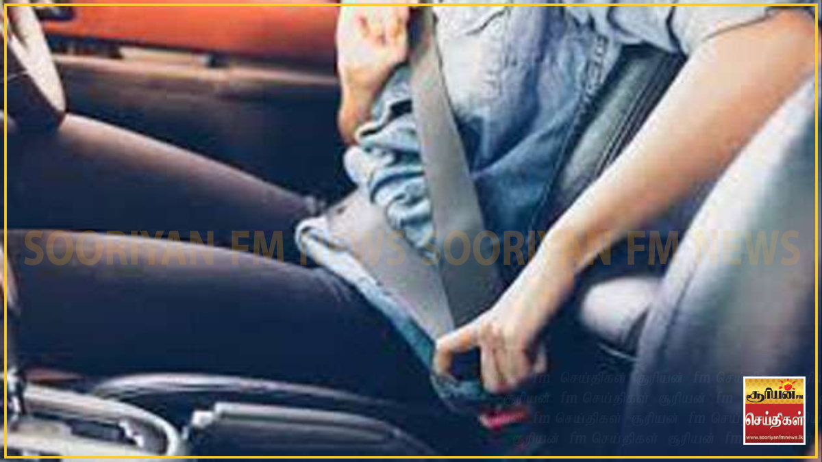  அதிவேக நெடுஞ்சாலைகளில் ஆசனப்பட்டி அணிதல் கட்டாயம் - செப்டம்பர் 19ஆம் திகதியுடன் சலுகைக்காலம் நிறைவு