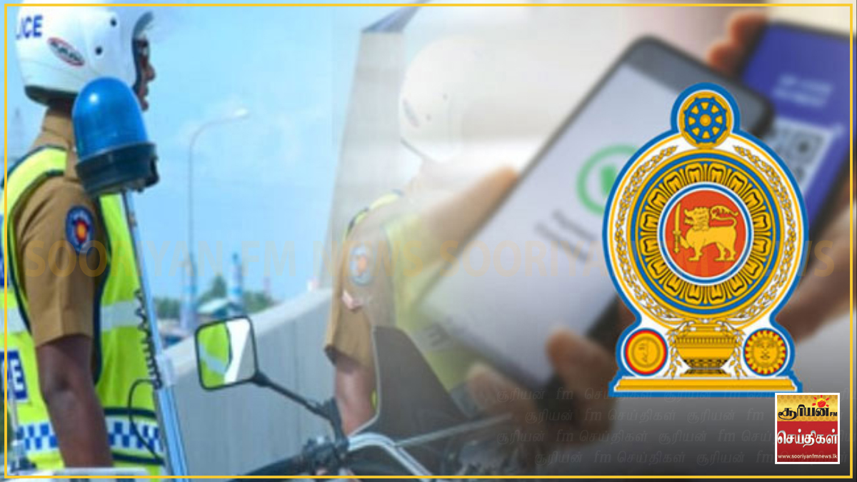 போக்குவரத்து அபராதங்களை செப்டம்பர் முதல் டிஜிட்டல் முறையில் மாத்திரமே செலுத்த முடியும்!