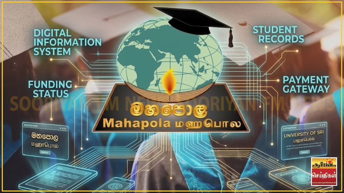 மகாபொல உயர்கல்வி புலமைப்பரிசில் நிதியத்தின் புதிய தகவல் முறைமை அறிமுகம்