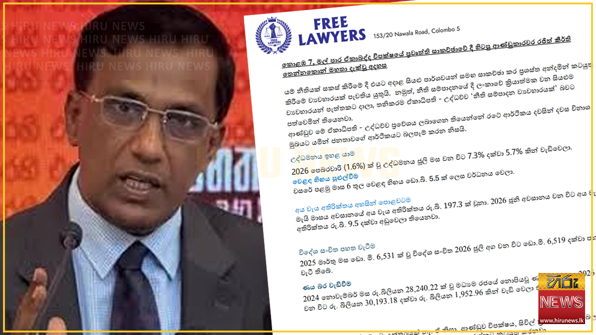 නීති සම්පාදනය ඒකාධිපති හා උද්ධච්ඡ ව්‍යවහාරයක් වෙලා - ෆ්‍රී ලෝයර්ස් සංවිධානයේ රජිත් කීර්ති තෙන්නකෝන්