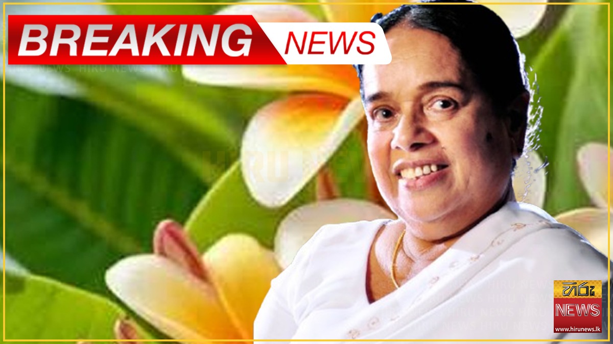 ජාතියේ යශෝරාවය ආචාර්ය නන්දා මාලනී අභාවප්‍රාප්ත වෙයි