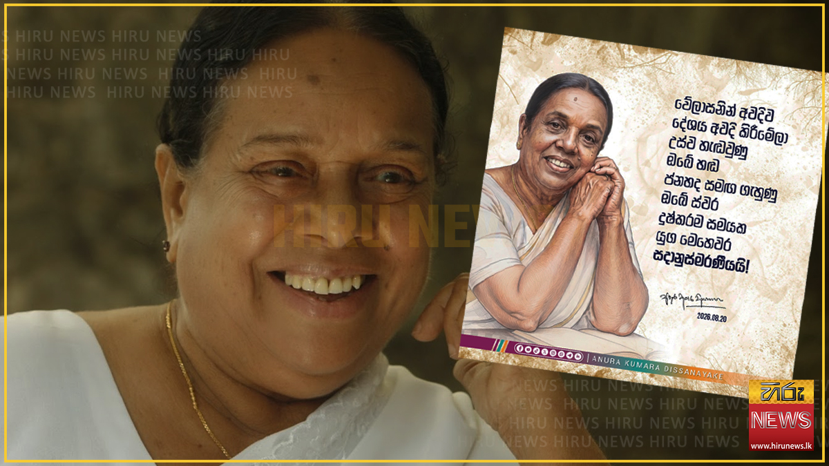 "දුෂ්කරම සමයක යුග මෙහෙවර සදානුස්මරණීයයි" - නන්දා මාලනියගේ අභාවය ගැන ජනපතිගෙන් සටහනක්
