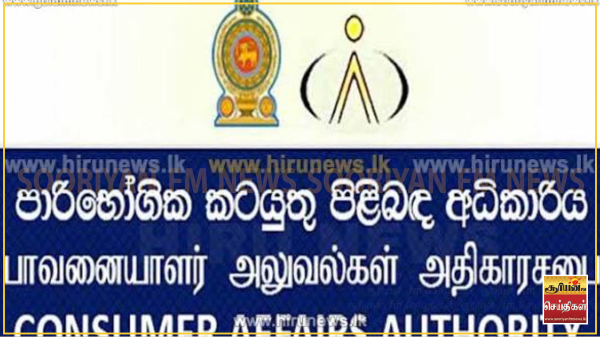 வர்த்தக நிலையங்களில் பொருட்களுக்கான கொள்முதல் ஆவணங்களை வைத்திருக்க வேண்டும் : நுகர்வோர் விவகார அதிகார சபை அறிவுறுத்தல்! 