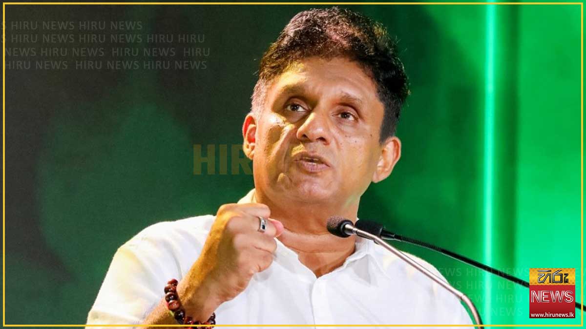 වාමවාදී දේශපාලනයෙත් දක්ෂිණාංශික දේශපාලනයෙත් හොඳ ලක්ෂණ පමණක් අපි ලබා ගත යුතුයි - විපක්ෂ නායක සජිත්