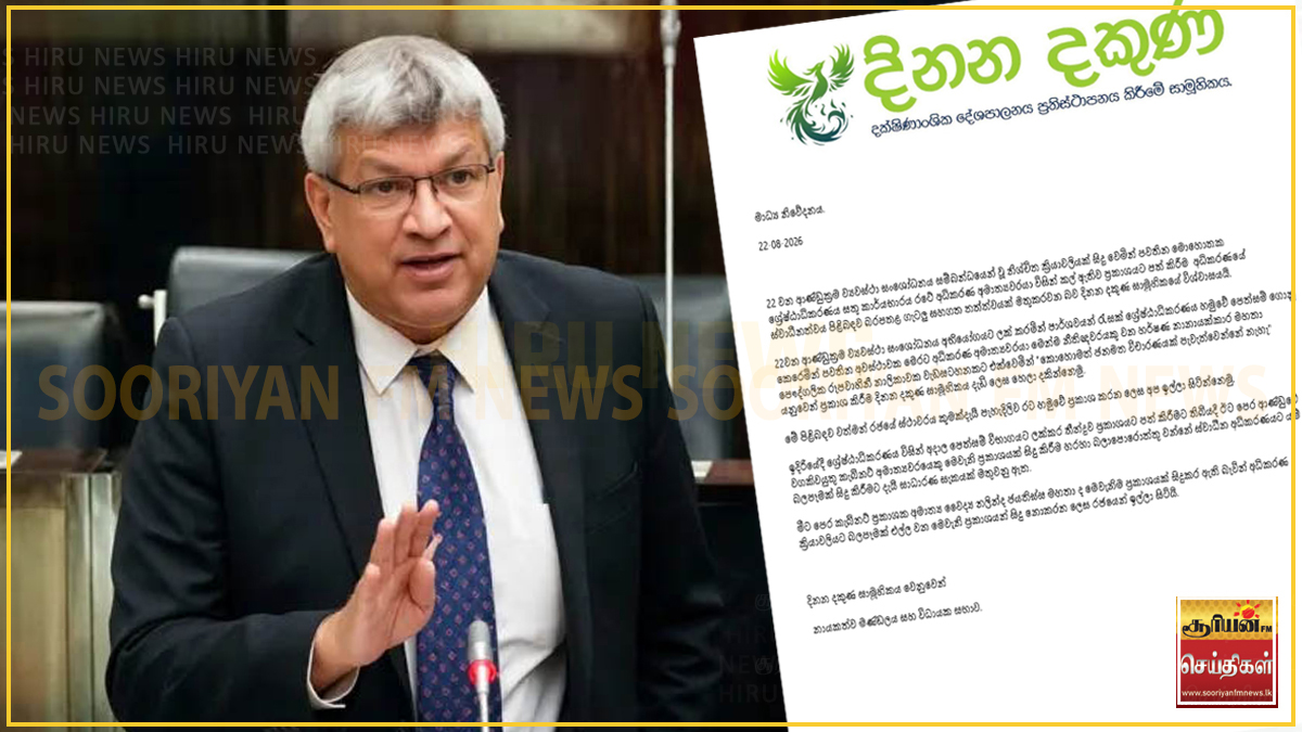 நீதி அமைச்சர் கருத்து நீதித்துறை சுதந்திரத்துக்கு அச்சுறுத்தல் - தினன தகுண கண்டனம்!