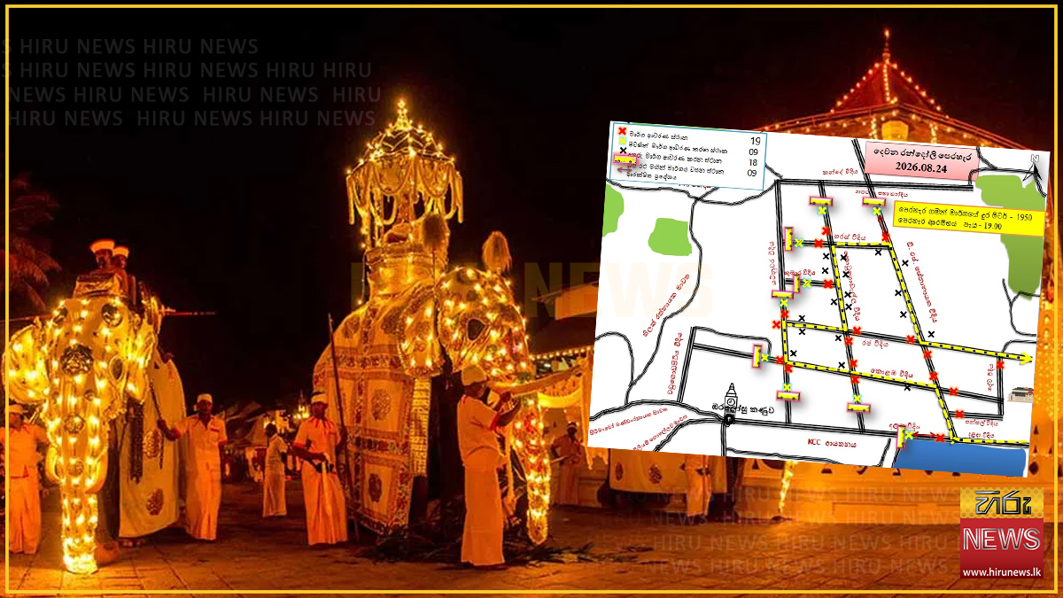 මහනුවර පළමු රන්දෝලි පෙරහරට පස්වරුවේ විශේෂ රථවාහන සැලැස්මක්