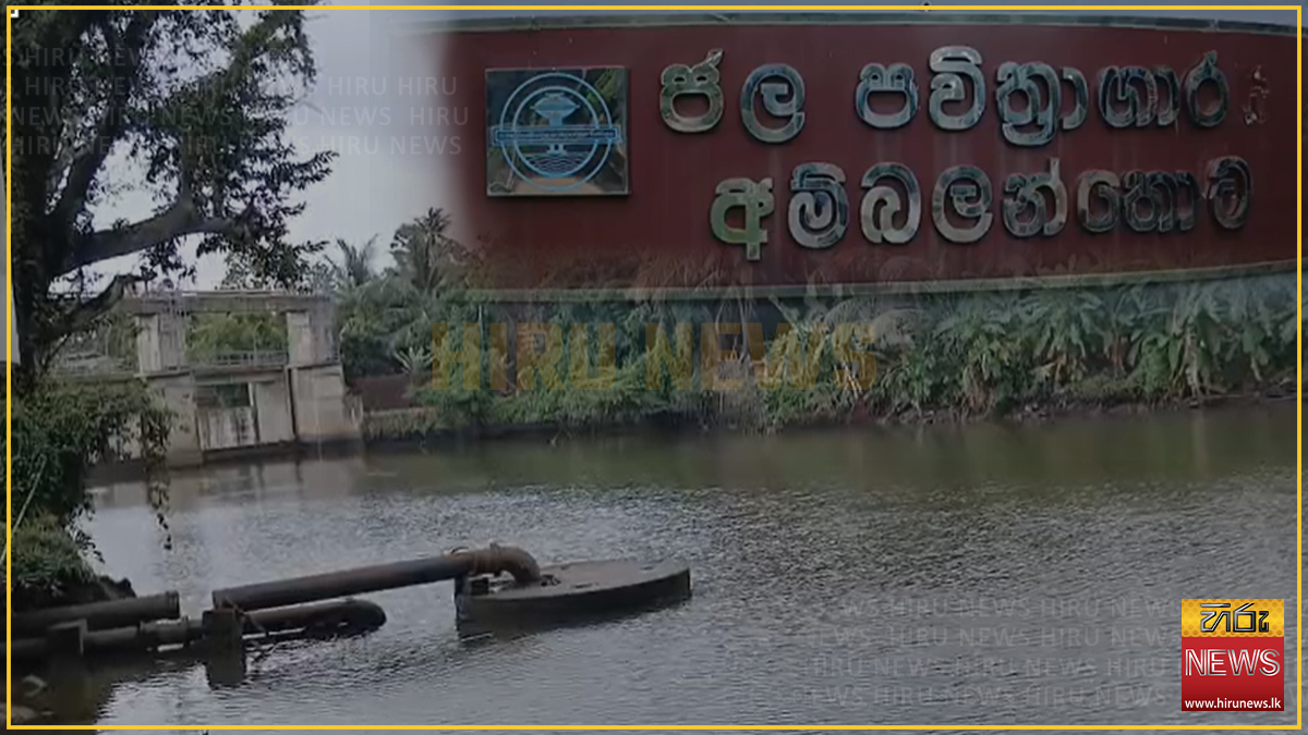 වලවේ ගඟේ ජල මට්ටම අඩුයි: අම්බලන්තොට ජල පවිත්‍රාගාරයේ කටයුතු තාවකාලිකව නතර කෙරේ