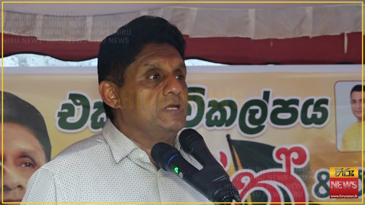 රජයේ අදූරදර්ශී පාලනය නිසා ජනතාව අසරණ වෙලා - විපක්ෂ නායක සජිත් ප්‍රේමදාස