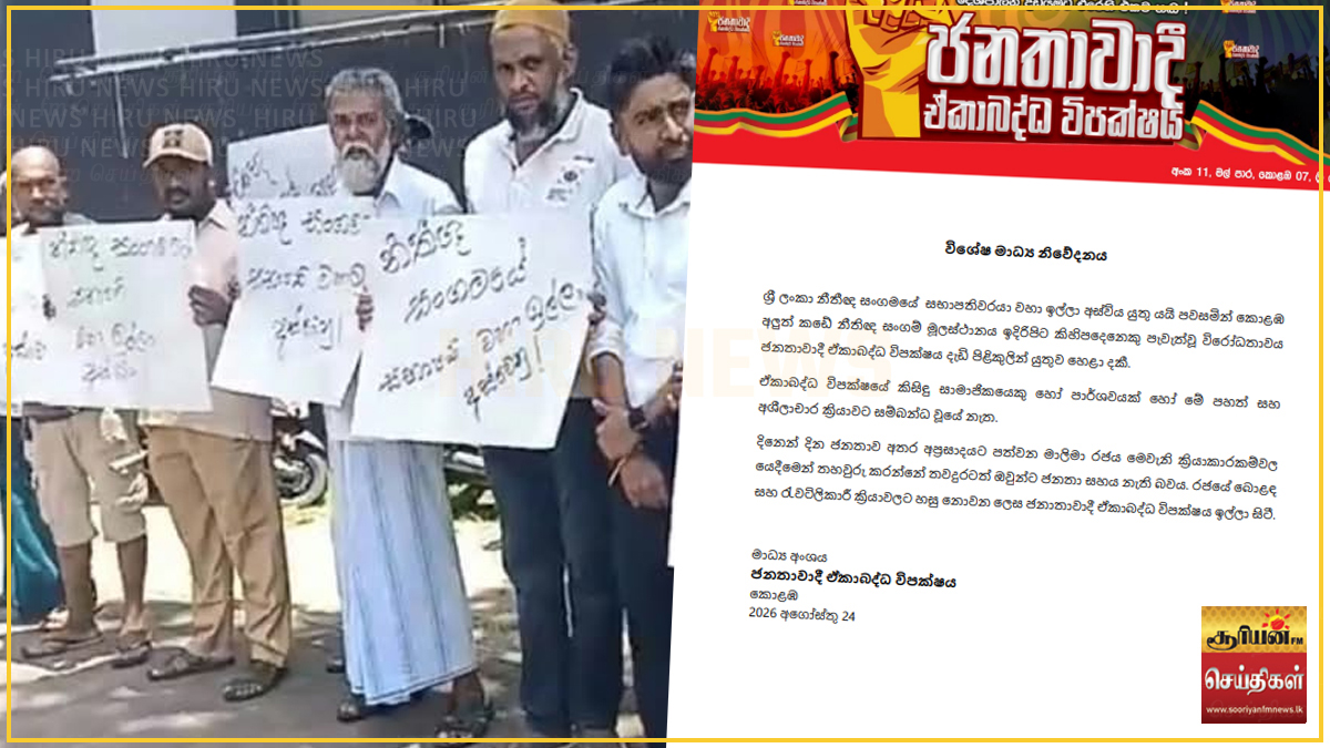 சட்டத்தரணிகள் சங்கத் தலைவருக்கு எதிரான போராட்டத்துக்கு ஒன்றிணைந்த எதிர்க்கட்சி கண்டனம்!