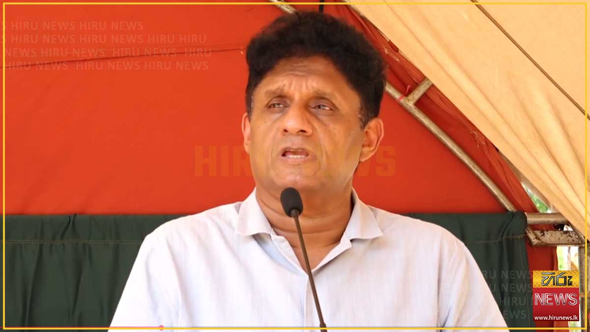 රජයේ විහිළුකාර ප්‍රතිපත්ති නිසා ලක්ෂ 220ම අනාථයි - විපක්ෂ නායක සජිත්