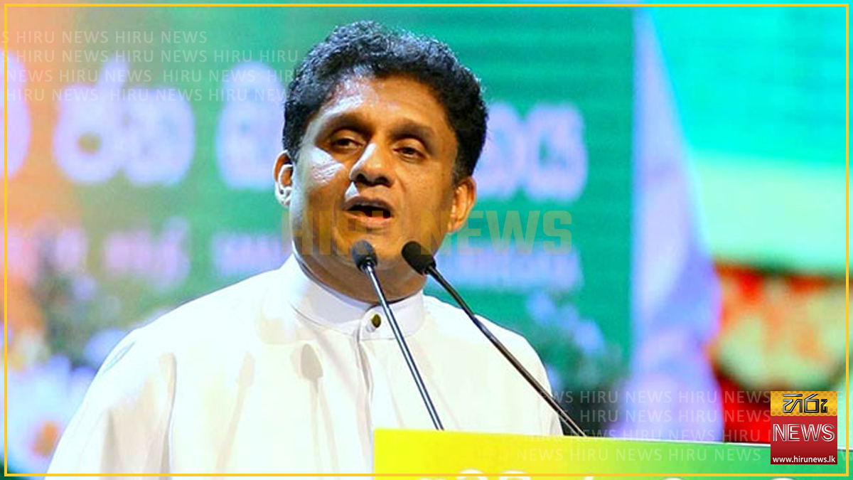 ජනතාව අපේක්ෂා කළ ක්‍රමයේ වෙනස අද නෑ - විපක්ෂ නායක