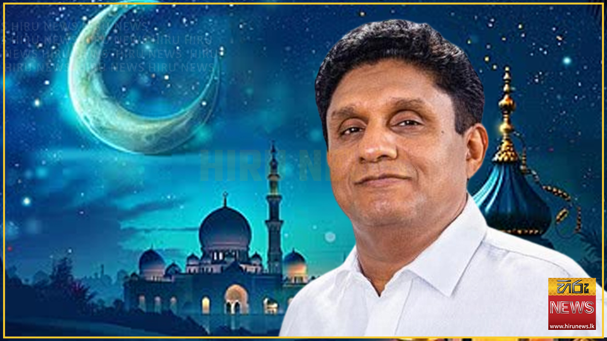මිලාද්-උන්-නබි උත්සවය වෙනුවෙන් විපක්ෂ,නායකගෙන් සුබපැතුම් පණිවිඩයක්